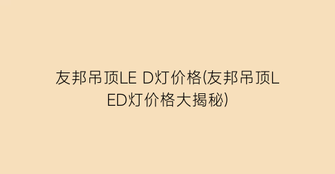 友邦吊顶LE D灯价格(友邦吊顶LED灯价格大揭秘)